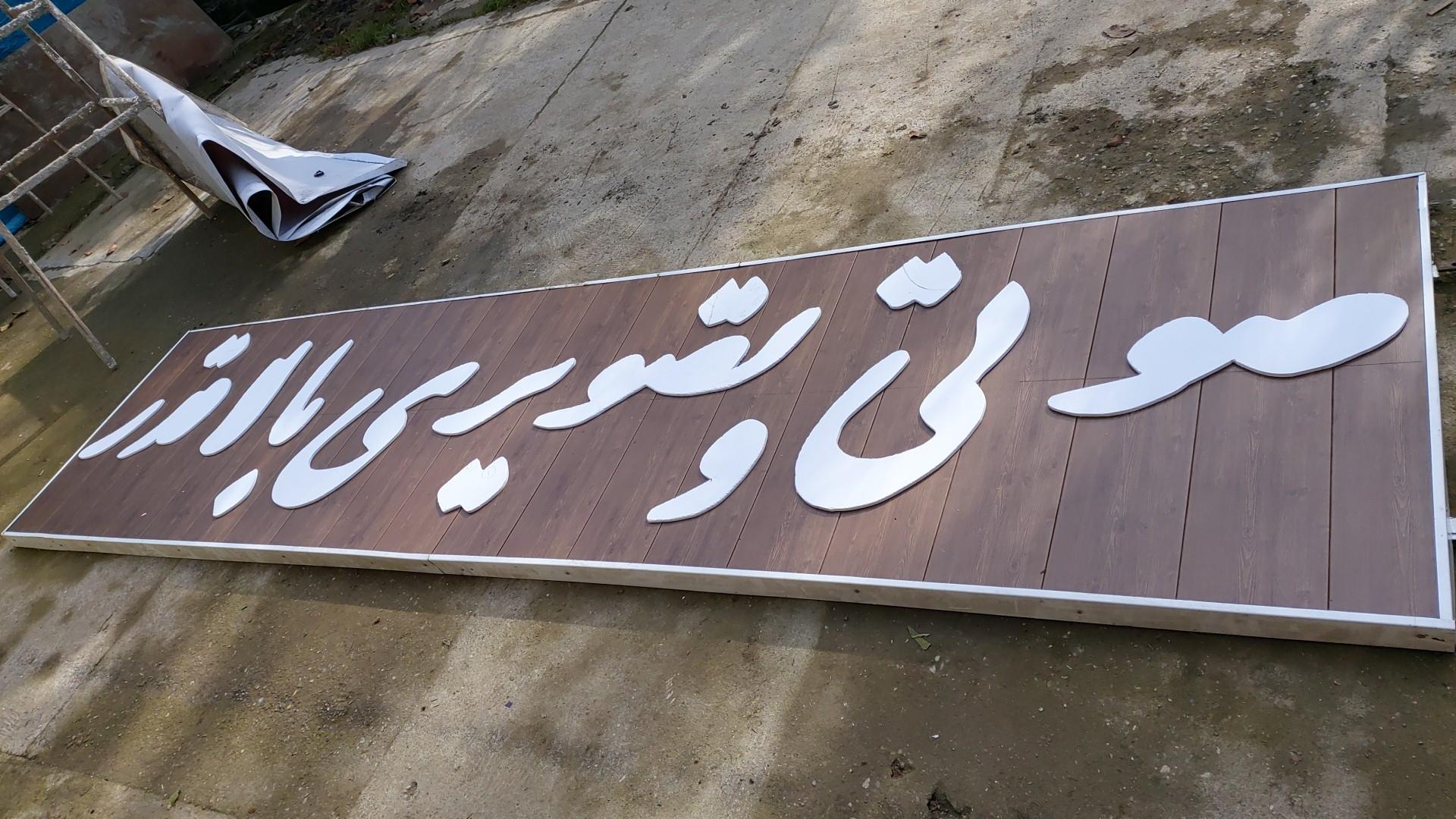 عکس صوتی و تصویری جابر بالاقدر