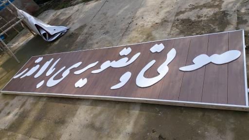 صوتی و تصویری جابر بالاقدر