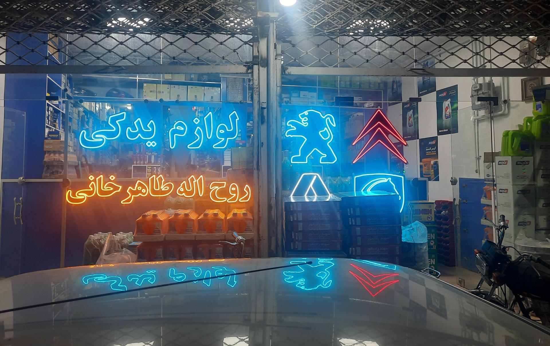 عکس لوازم یدکی روح الله طاهرخانی 