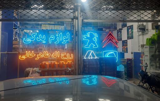 عکس لوازم یدکی روح الله طاهرخانی 