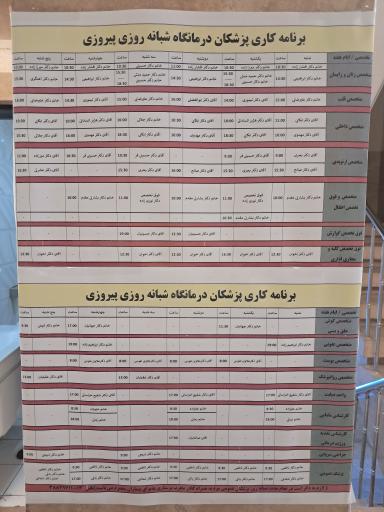 عکس درمانگاه شبانه‌ روزی پیروزی