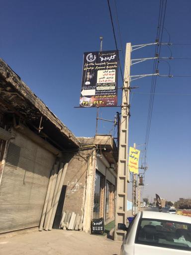 عکس رستوران گاردیو