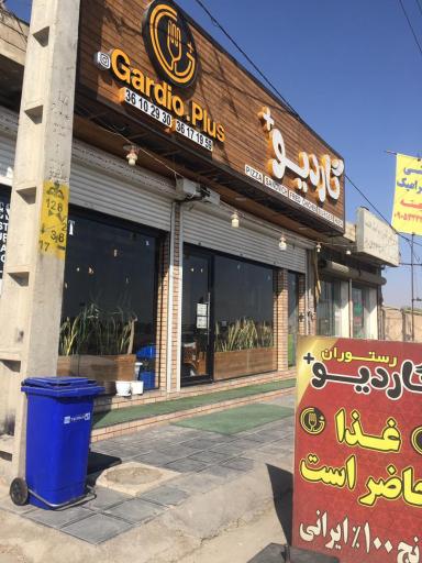 عکس رستوران گاردیو