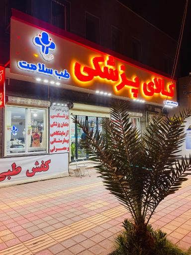 کالای پزشکی طب سلامت