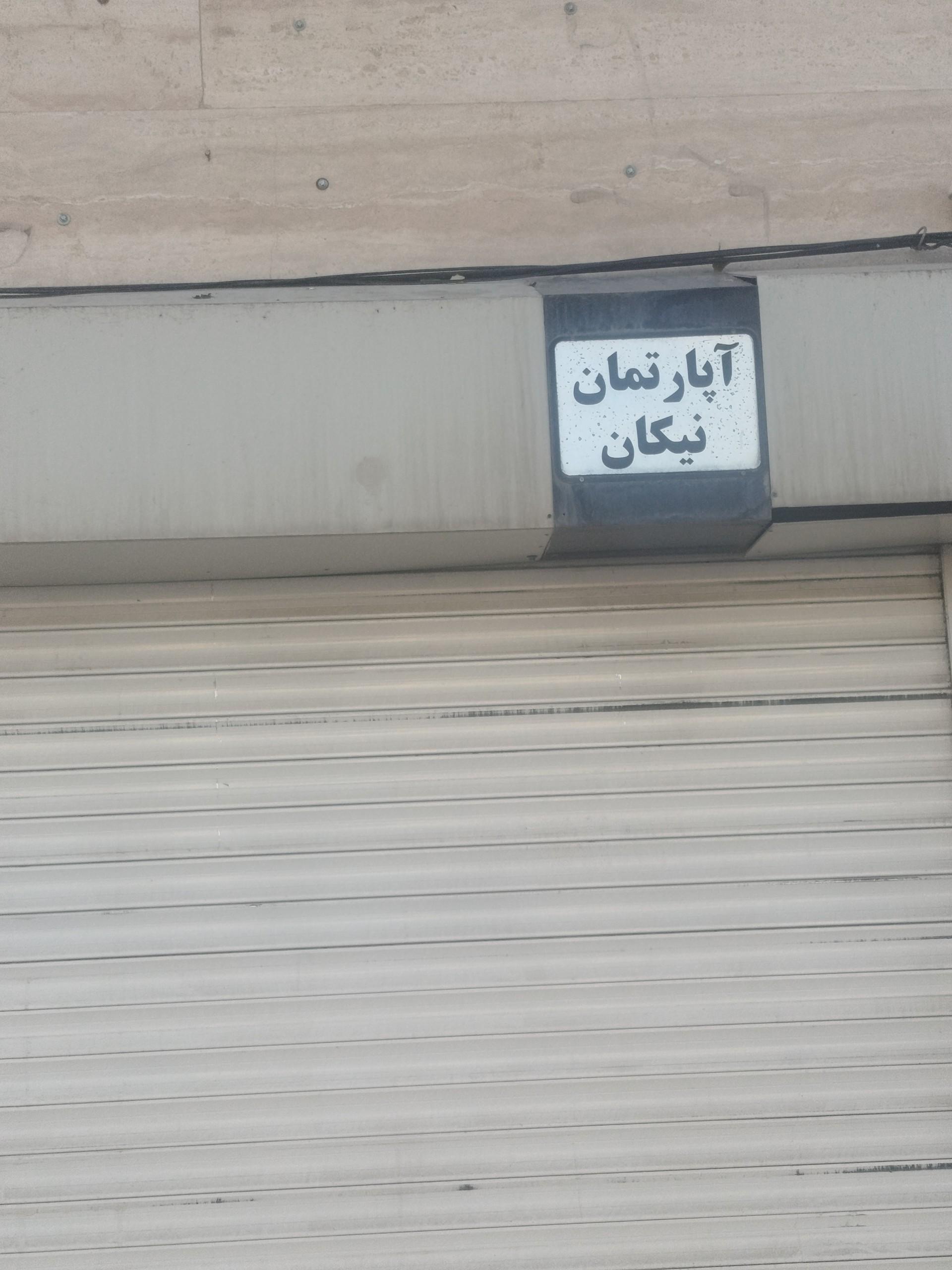 عکس مجتمع مسکونی نیکان 