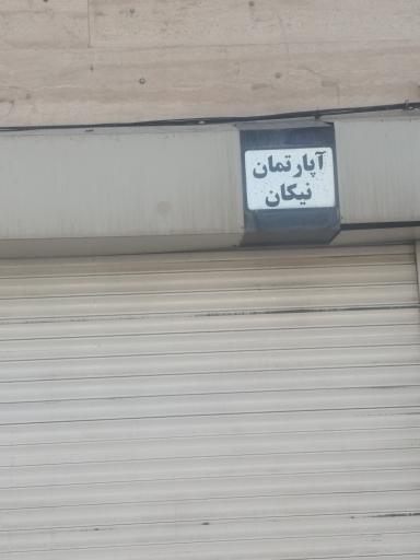 مجتمع مسکونی نیکان 