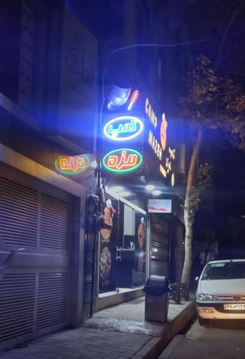 عکس کمپ مزه