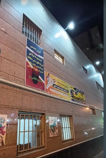 عکس مجموعه ورزشی شهدای دولت آباد