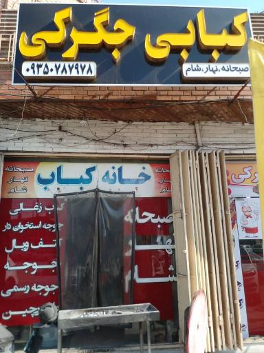 خانه کباب صادقی