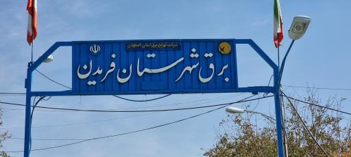 عکس شرکت توزیع برق استان اصفهان