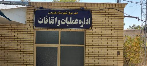 عکس شرکت توزیع برق استان اصفهان