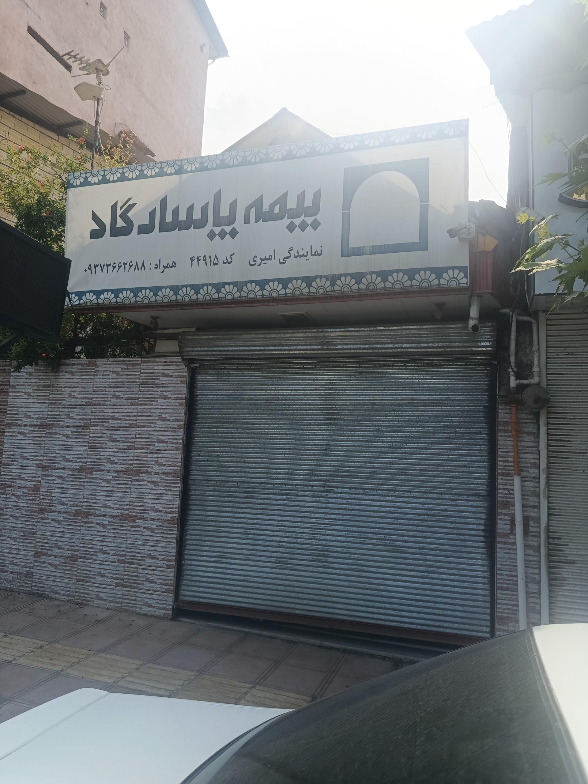 عکس بیمه پاسارگاد نمایندگی امیری
