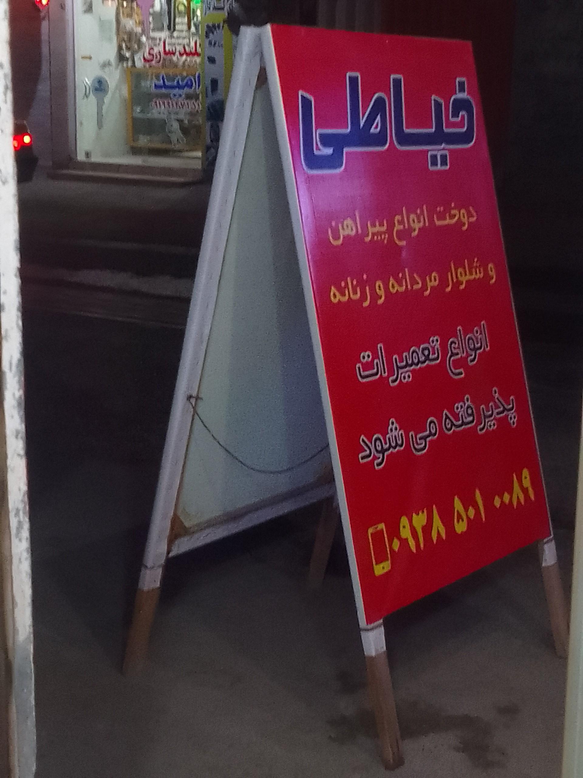 عکس خیاطی مهدی زاده