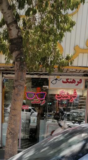 عکس عینک فرهنگ