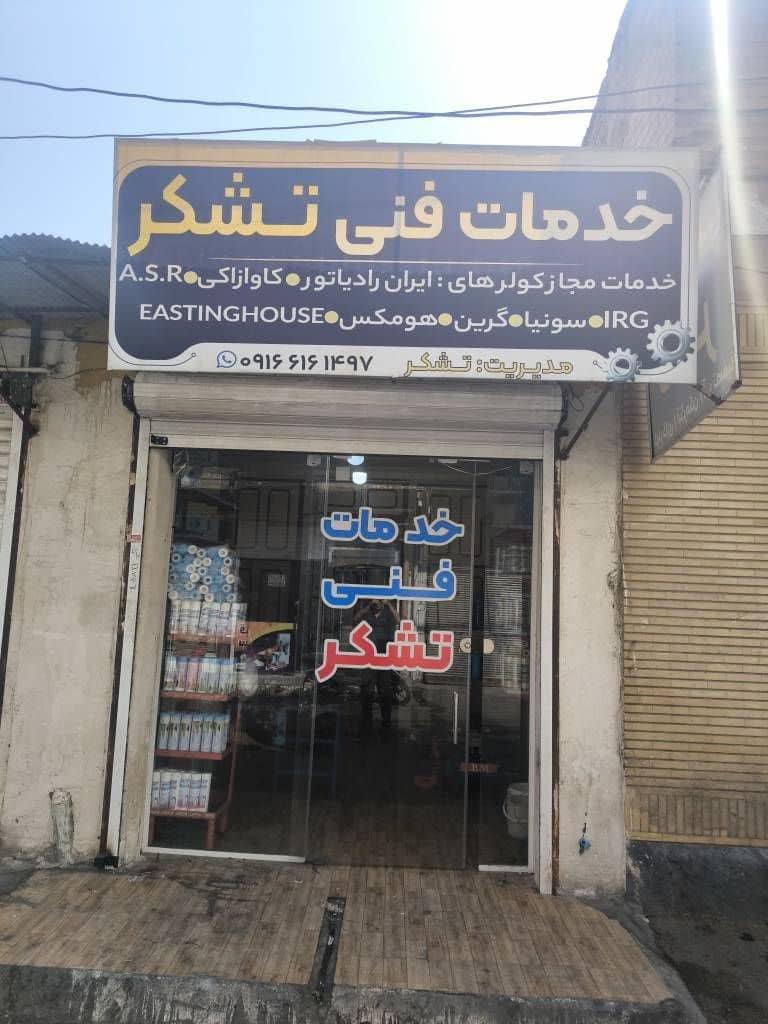 عکس تعمیرات کولرگازی تشکر