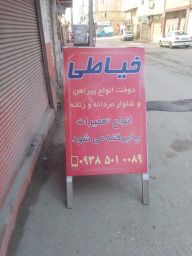 عکس خیاطی مهدی زاده