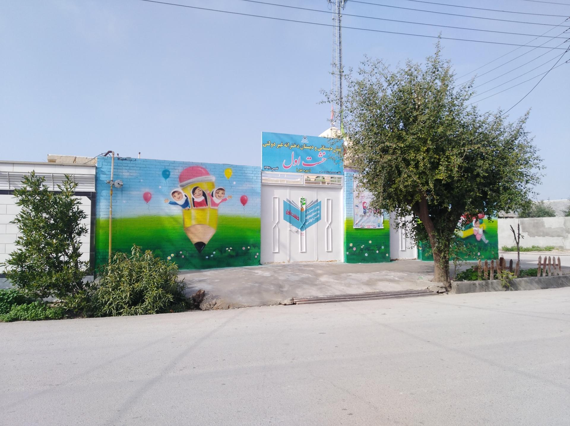 عکس پیش دبستانی و دبستان دخترانه غیردولتی  خشت اول