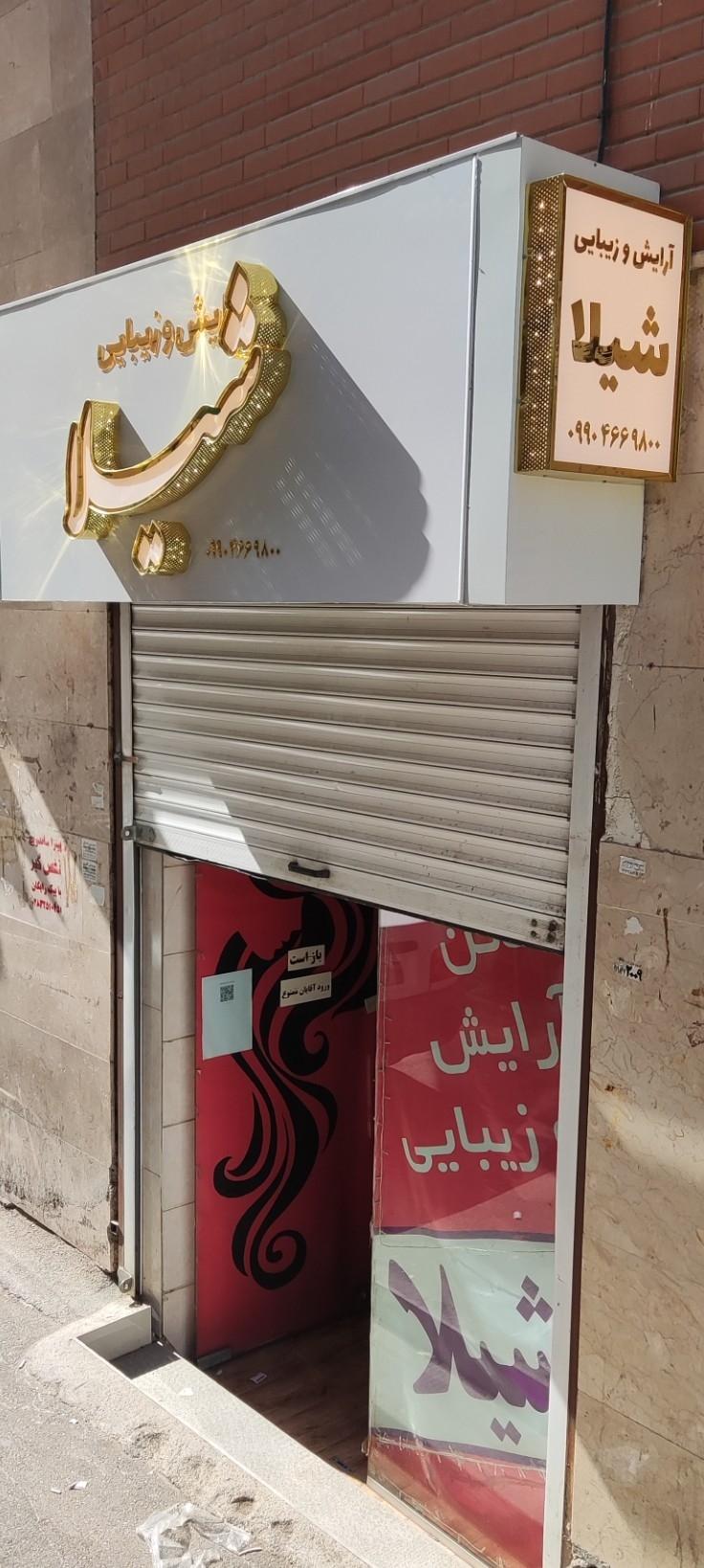 عکس سالن آرایش و زیبایی شیلا