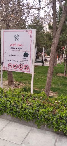 عکس بوستان آبنوس