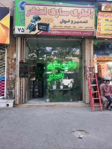 عکس باطری سازی اصغر
