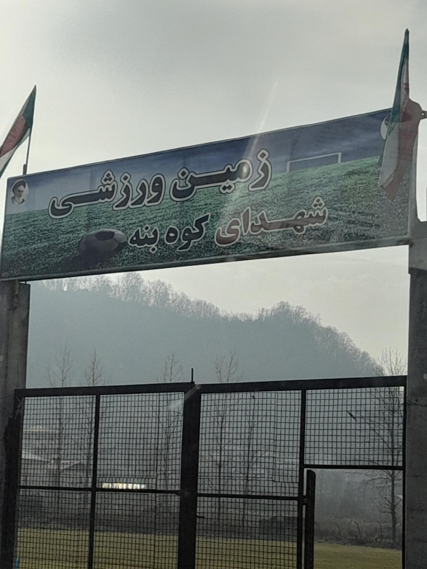 عکس زمین ورزشی فوتبال