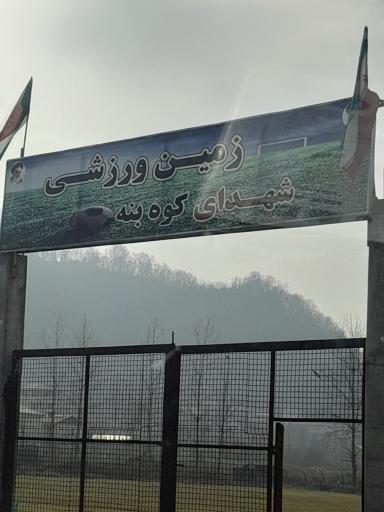 عکس زمین ورزشی فوتبال