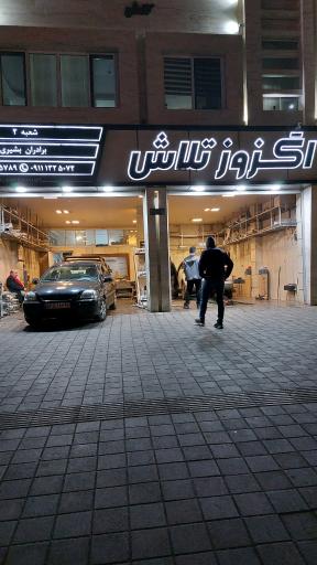 عکس اگزوز تلاش (شعبه 2)