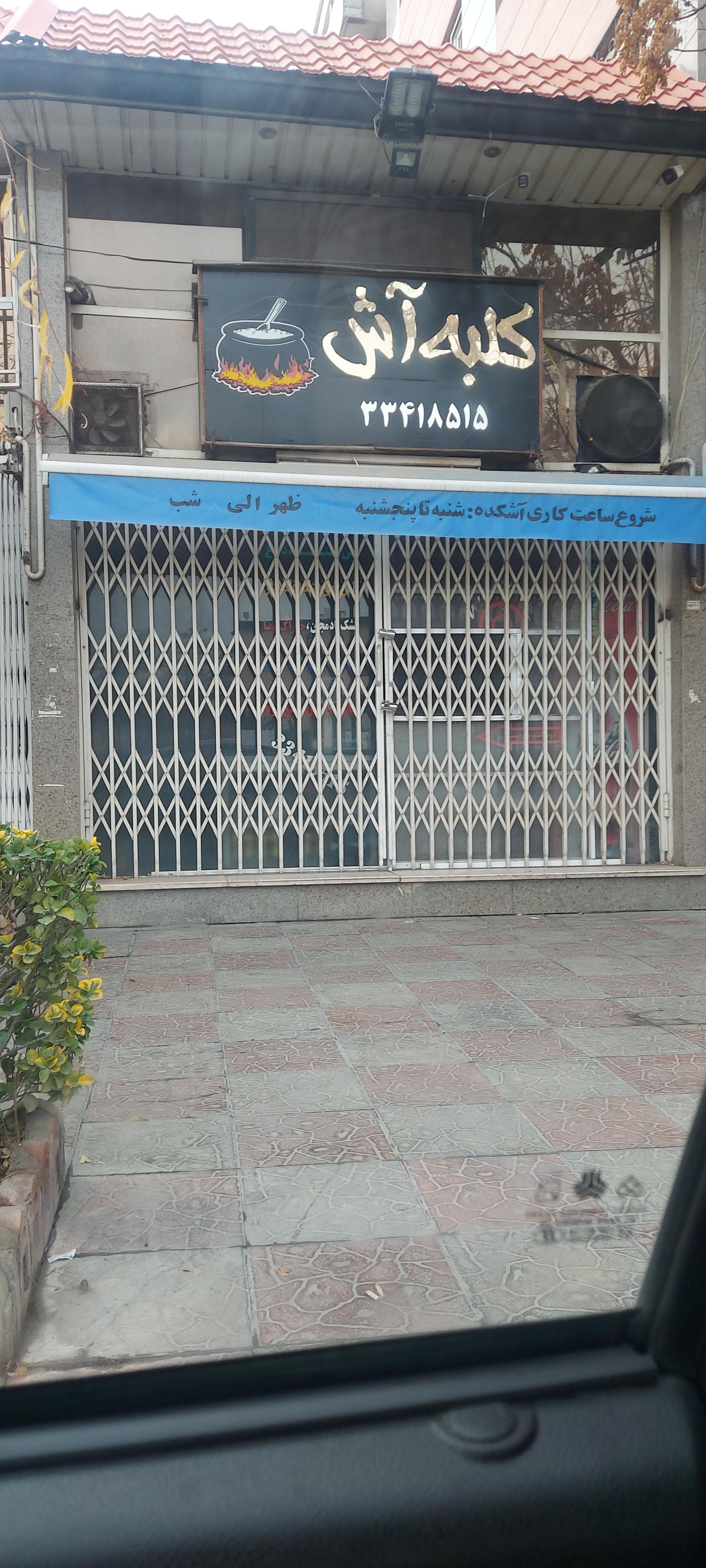 عکس کلبه آش