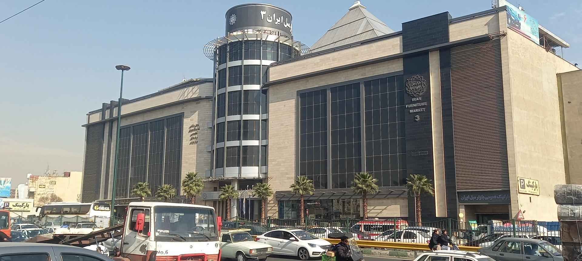 عکس بازار مبل ایران شماره 3 شعبه یافت آباد شمالی
