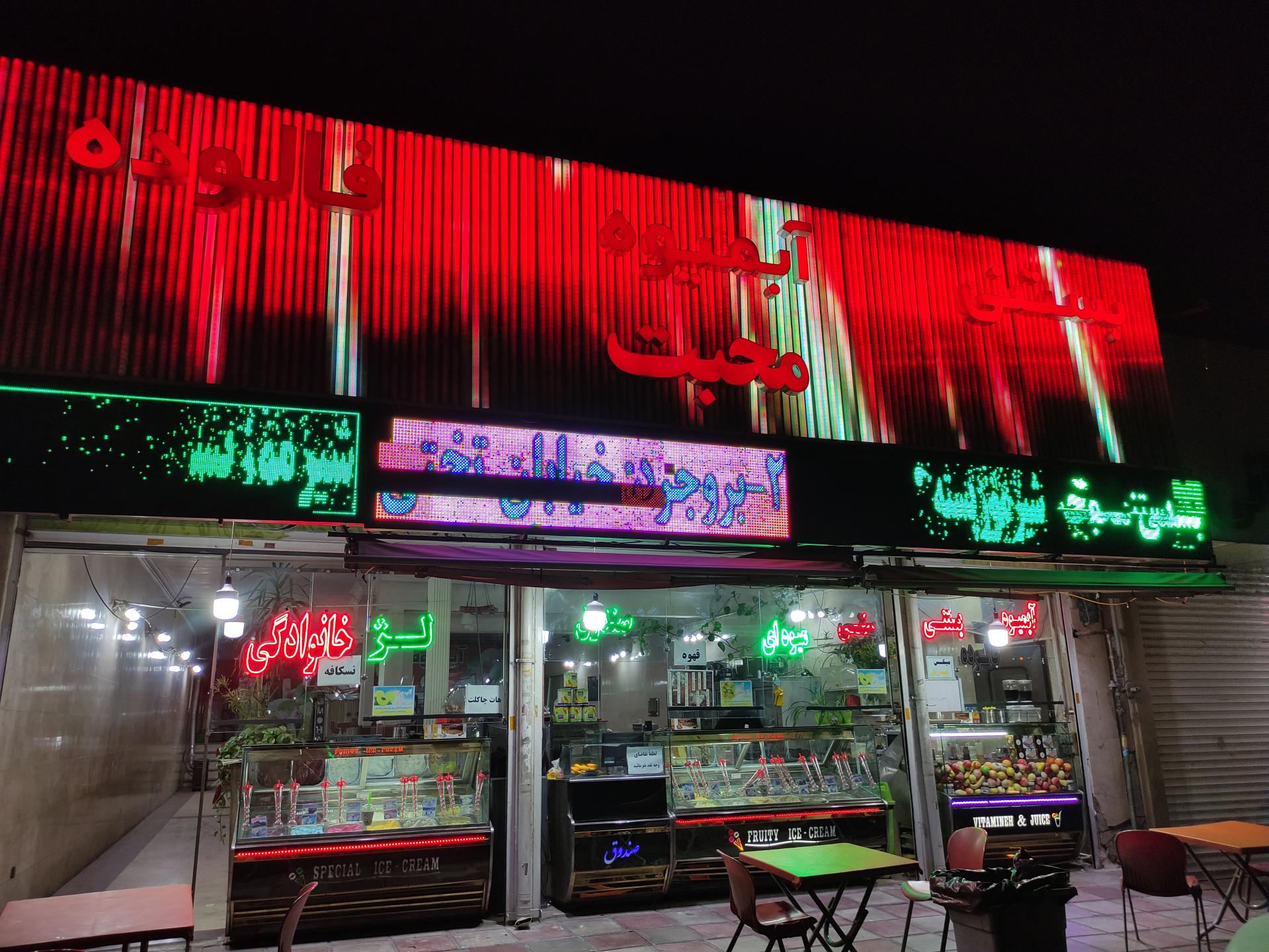 عکس آبمیوه و بستنی محبت