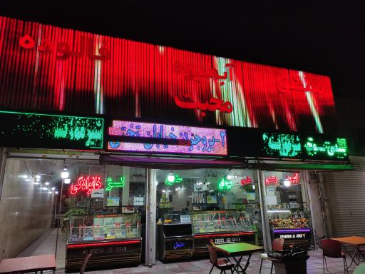 عکس آبمیوه و بستنی محبت