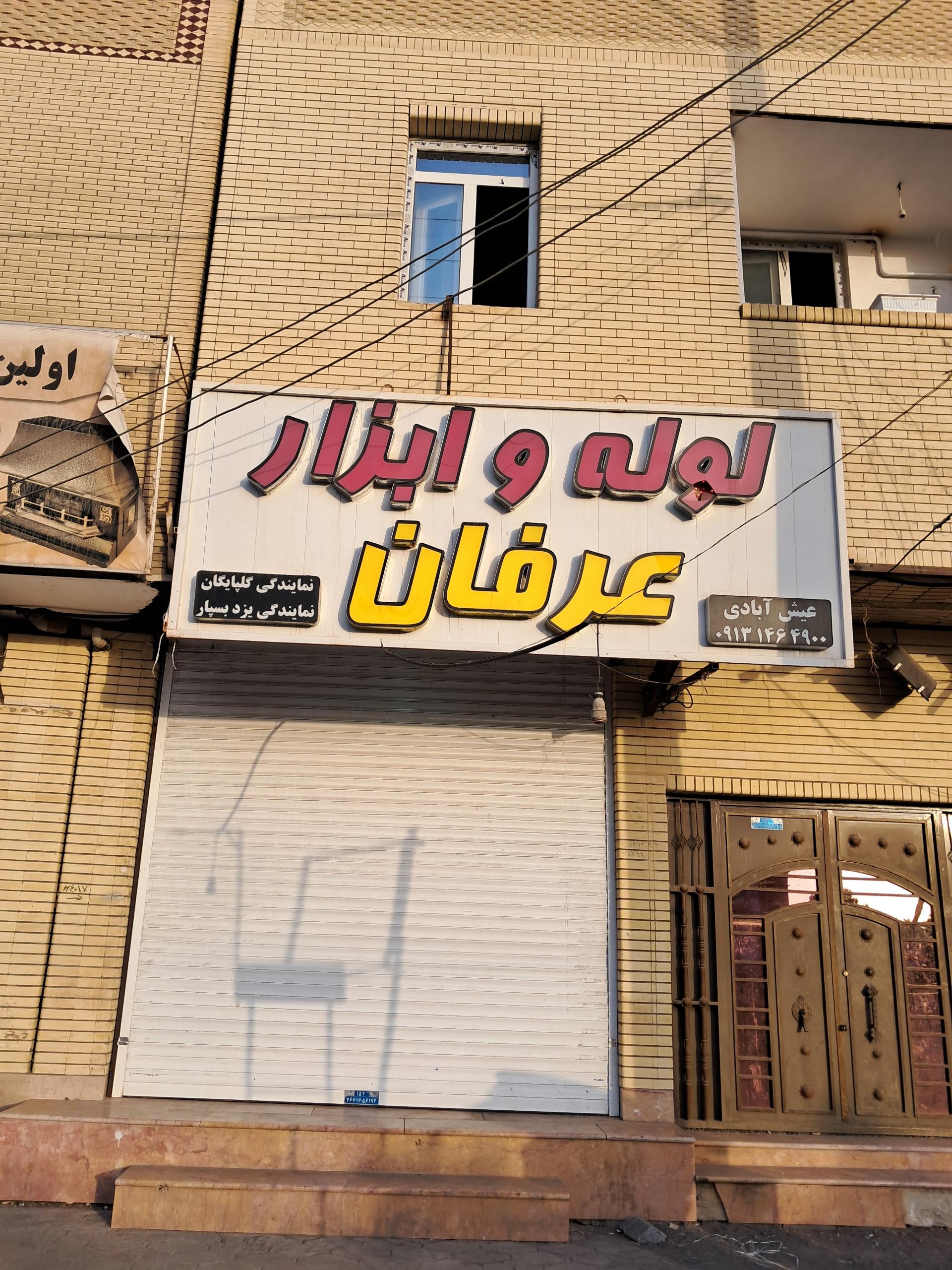 عکس لوله و ابزار عرفان