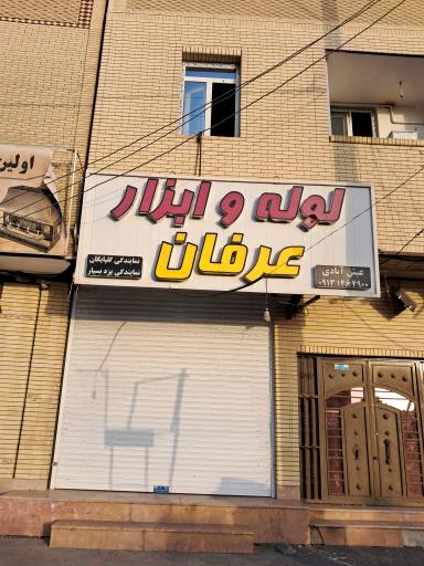 عکس لوله و ابزار عرفان