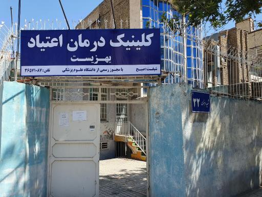 عکس کلینیک ترک اعتیاد بهزیست