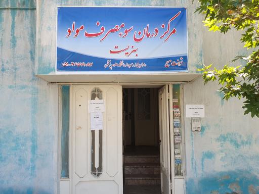 عکس کلینیک ترک اعتیاد بهزیست