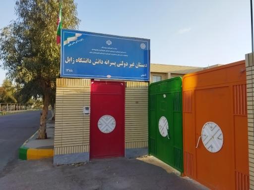 عکس دبستان غیردولتی پسرانه دانش دانشگاه زابل 