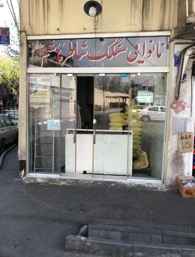 عکس نانوایی سنگک شاطر هاشم 