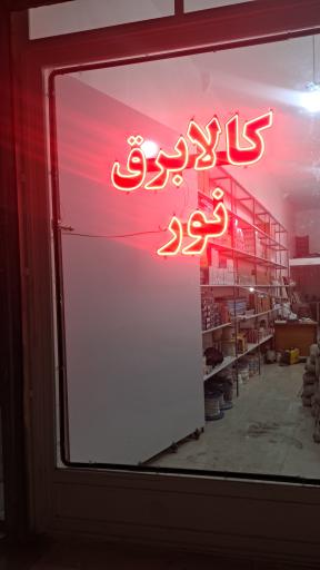 کالابرق نور