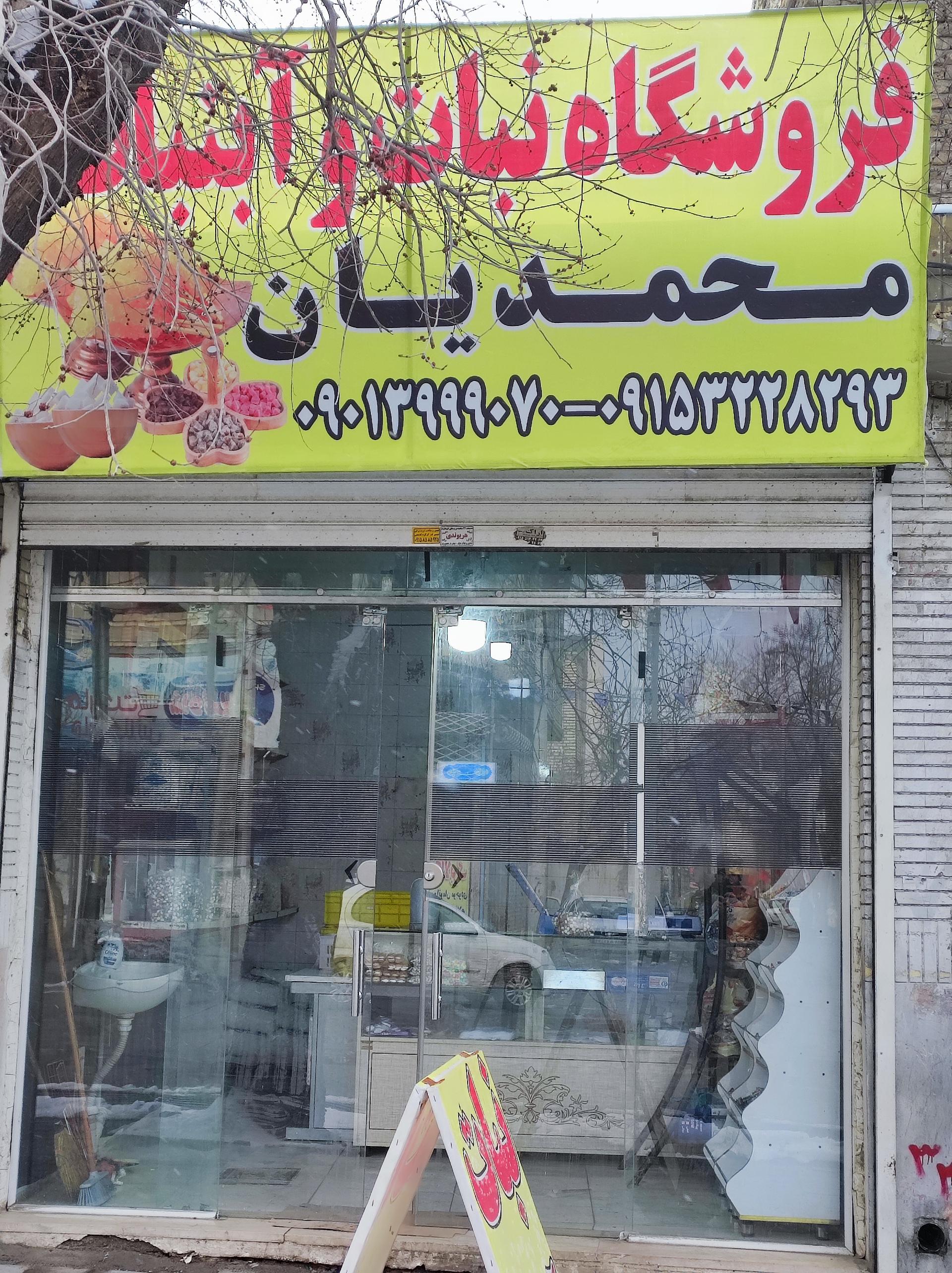عکس فروشگاه نبات و آبنبات محمدیان
