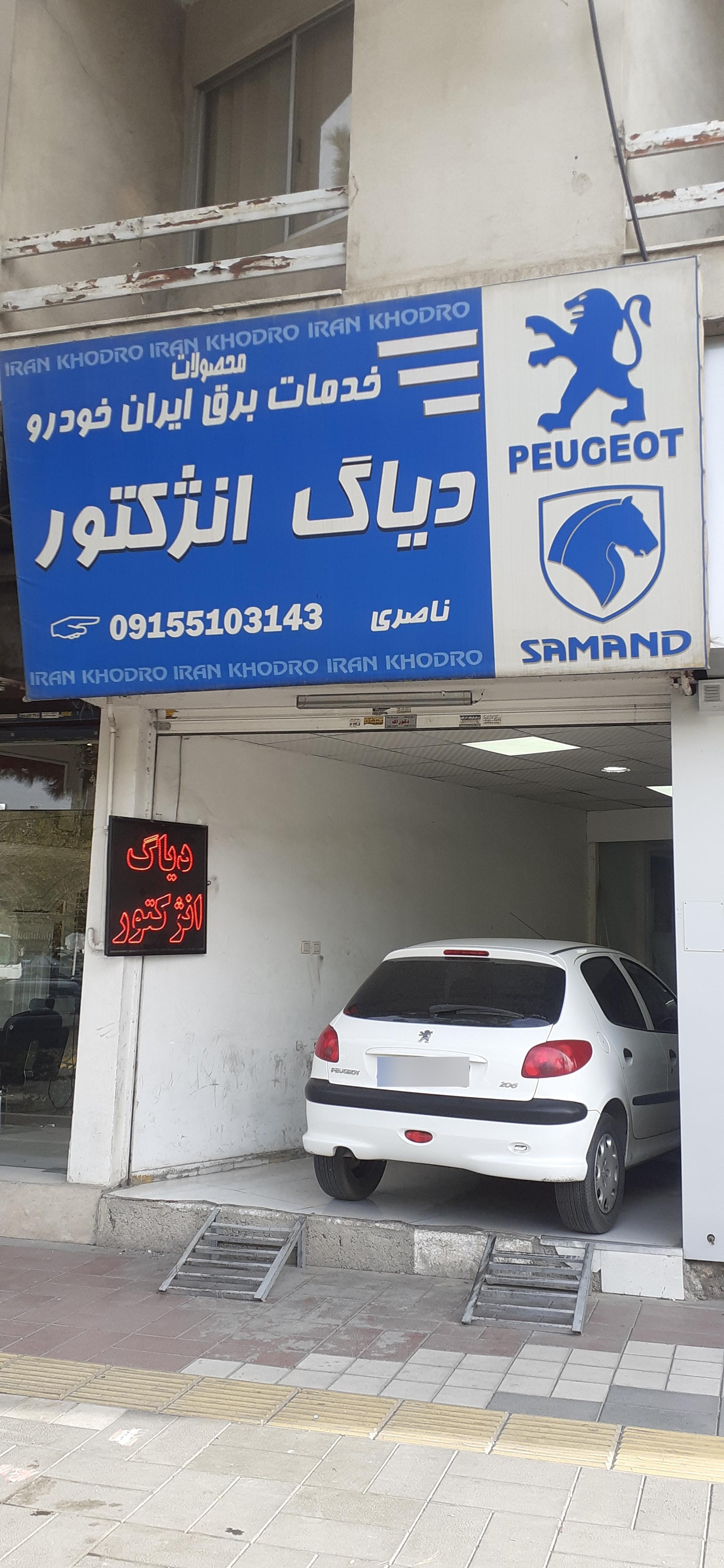 عکس تعمیرگاه دیاگ انژکتور و ریمپ ناصری