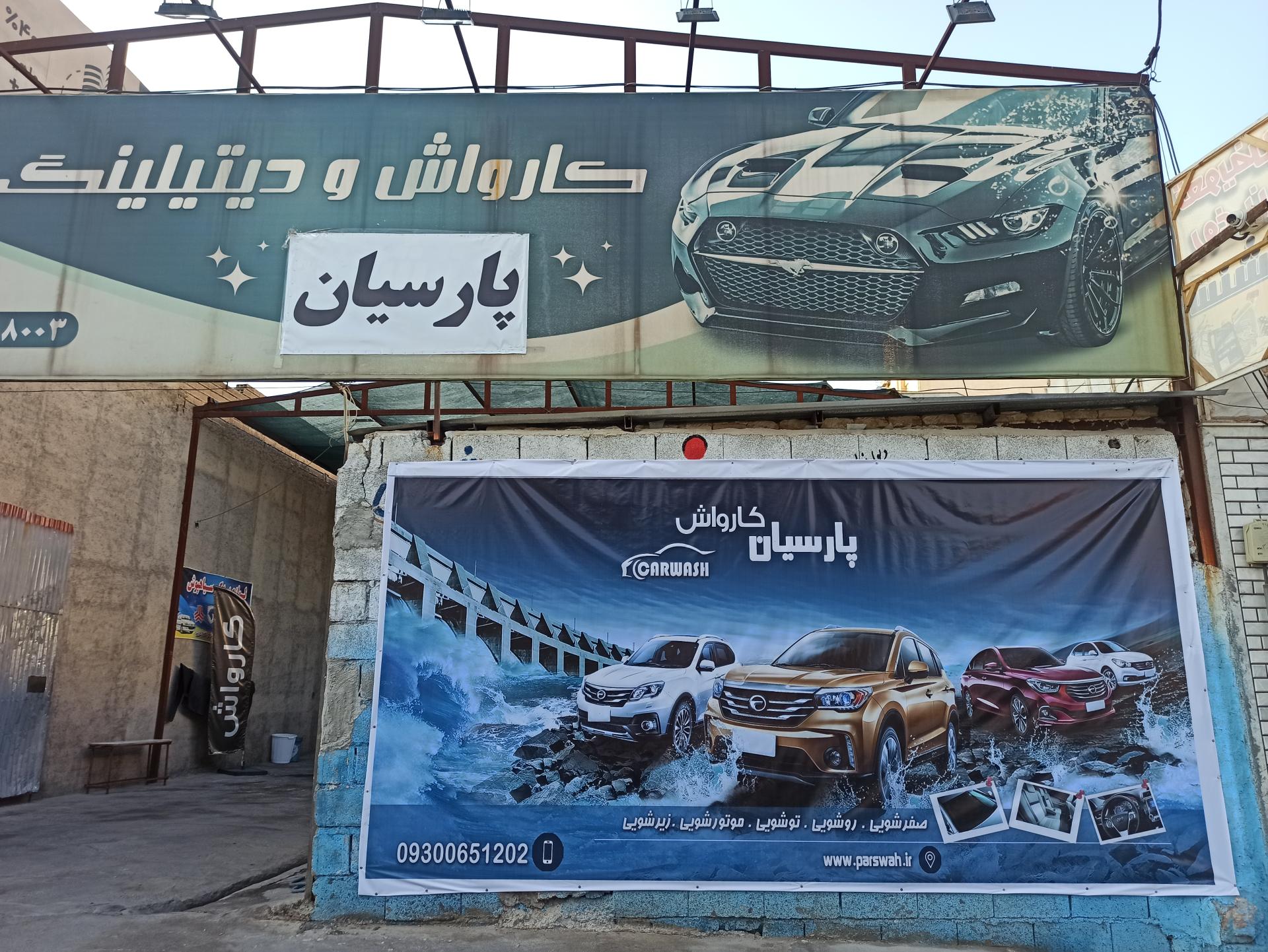عکس کارواش پارسیان 