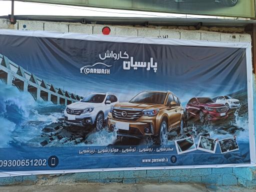 عکس کارواش پارسیان 