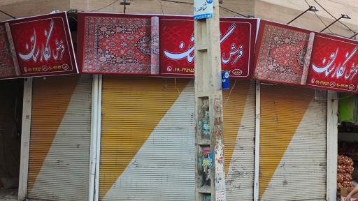 عکس فروشگاه فرش نگارستان
