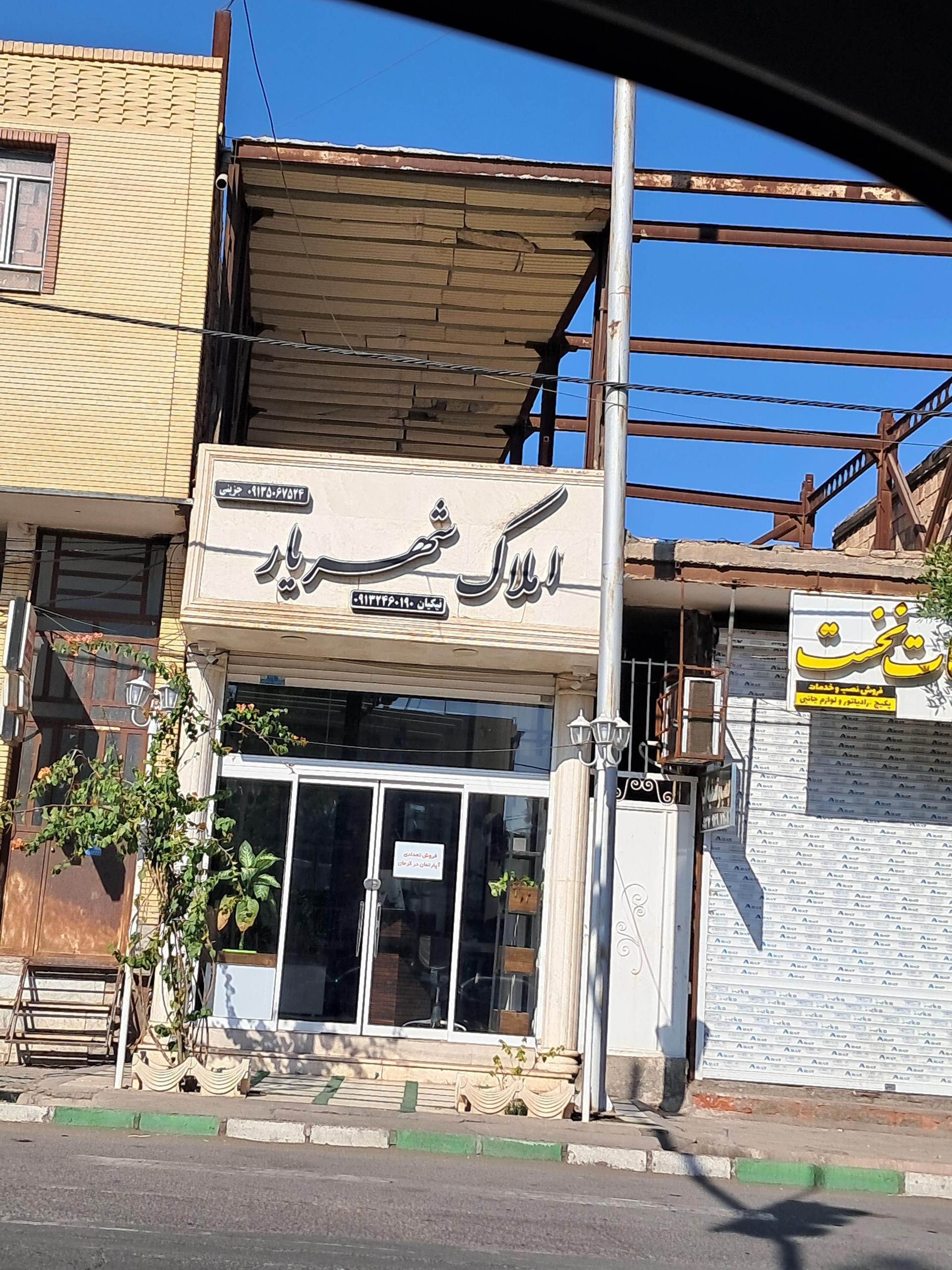 عکس املاک شهریار