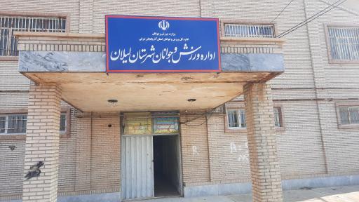 عکس اداره ورزش وجوانان شهرستان لیلان