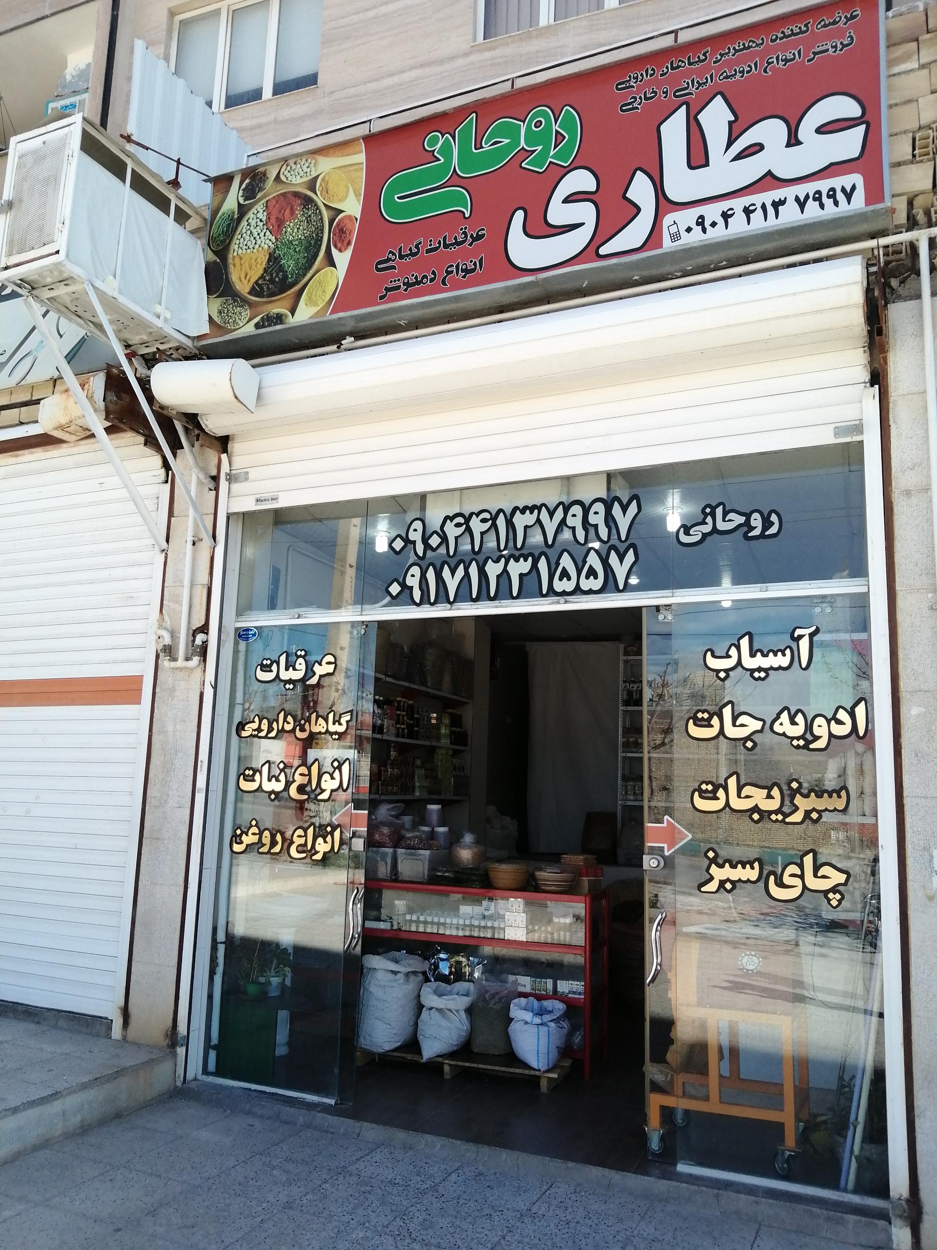 عکس عطاری روحانی