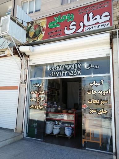 عکس عطاری روحانی