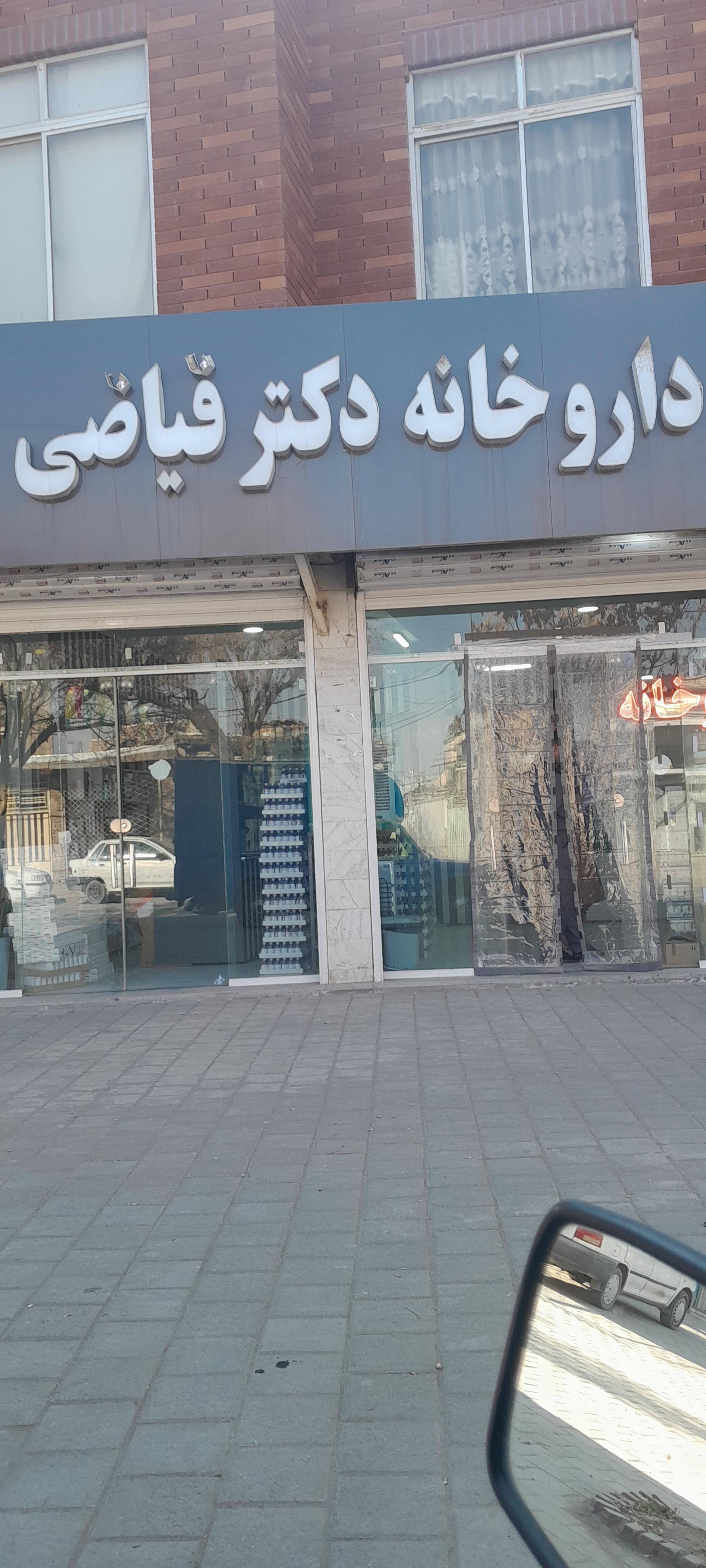 عکس داروخانه دکتر فیاضی 