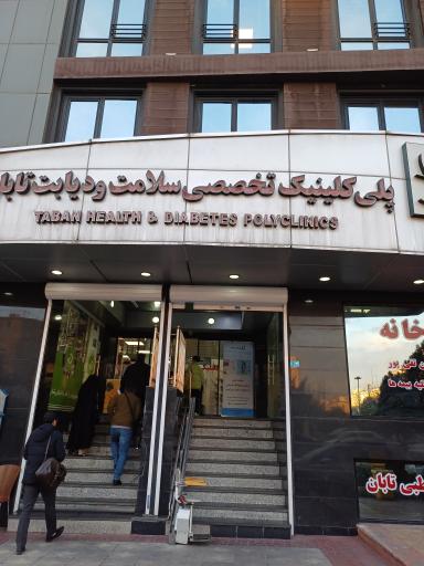 عکس کلینیک تخصصی سلامت و دیابت  تابان