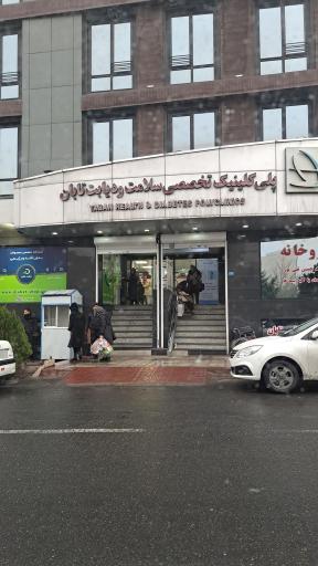 عکس کلینیک تخصصی سلامت و دیابت  تابان